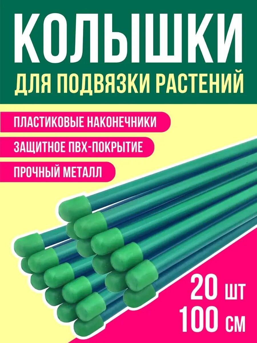 Колышки садовые опора для цветов и растений 1м 20 шт.