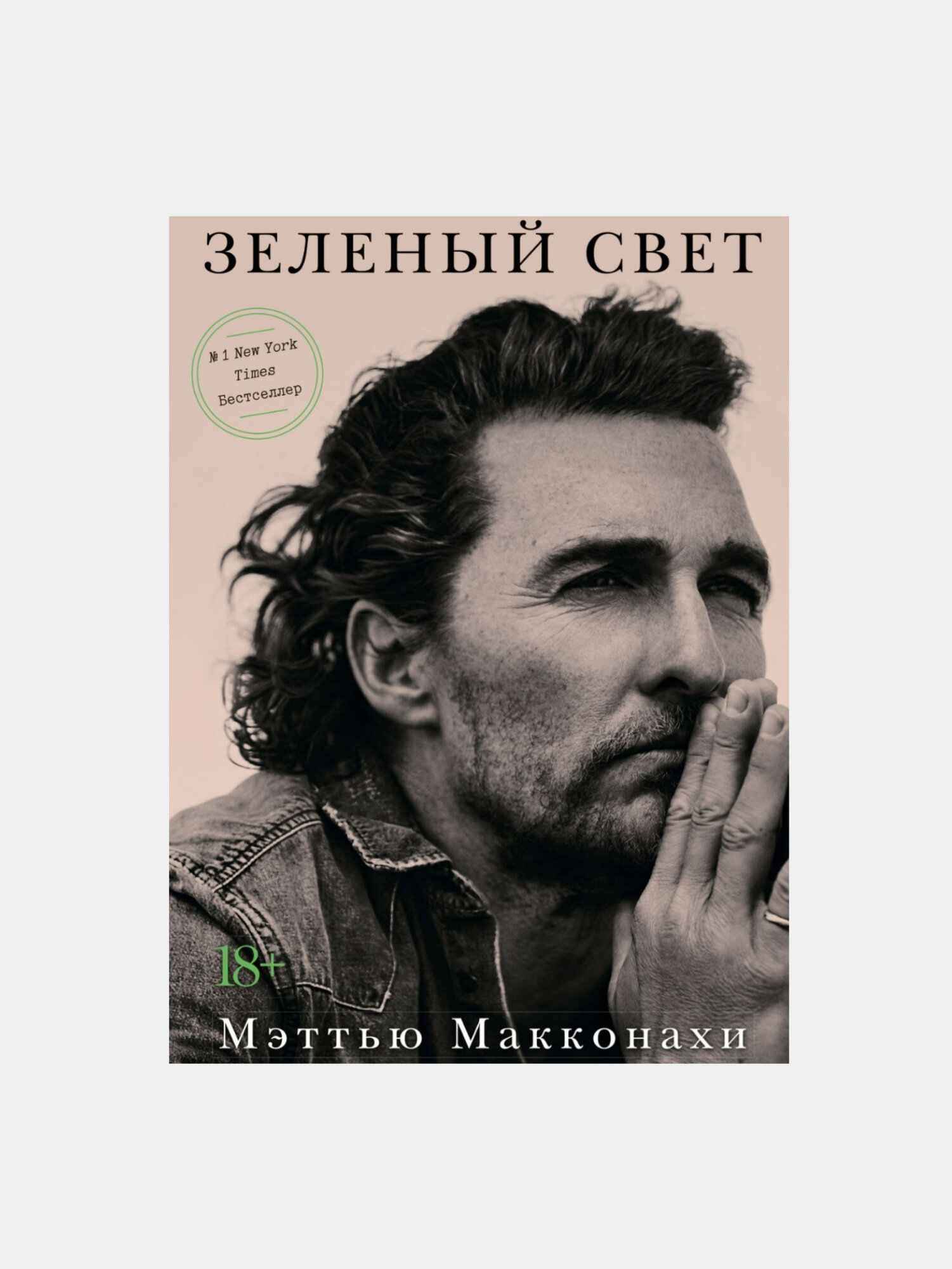 Книга "Зелёный свет", Мэттью Макконахи, публицистическая, 2025 г, 330 стр.