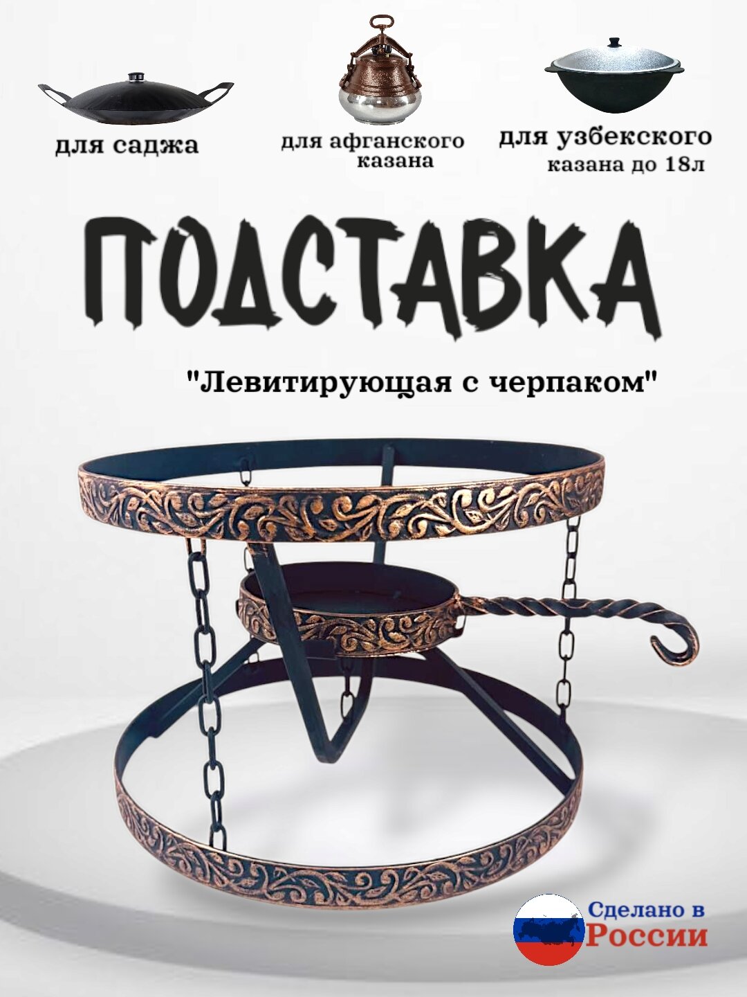 Подставка под садж Левитирующая с черпаком кованными Казаны РФ