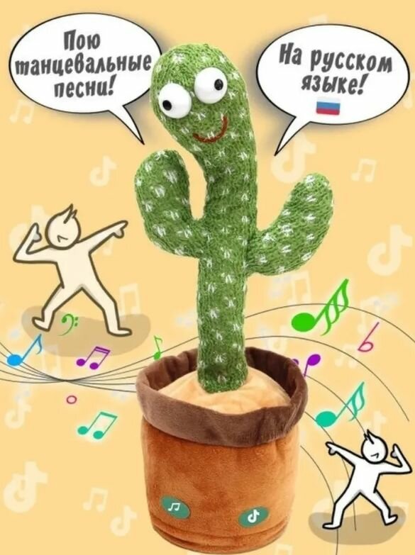 Танцующий поющий музыкальный кактус