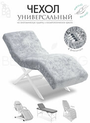 Чехол на анатомическую кушетку, косметологическое кресло, светло-серый