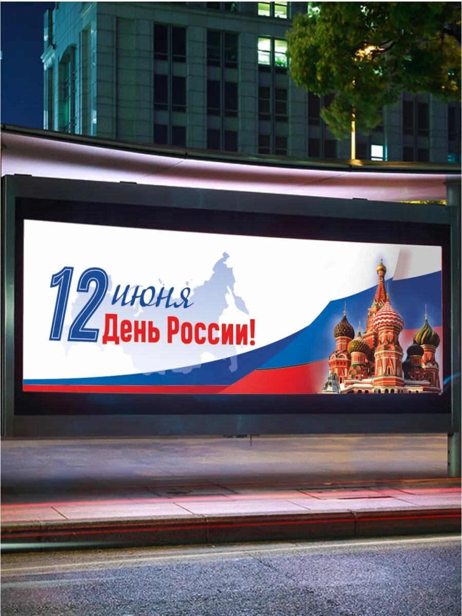 Баннер растяжка с Днем России 150 х 50 см — фото 1