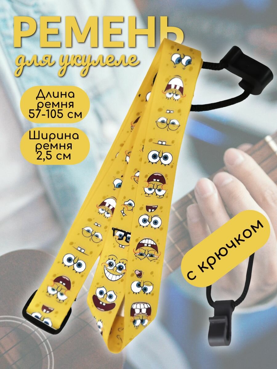 Ремень с крючком для укулеле и классической гитары Спанч-Боб