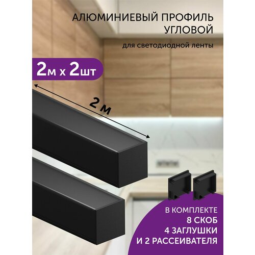 фото Алюминиевый профиль для светодиодной ленты угловой 2 метра 2шт 16х16 черный geniled