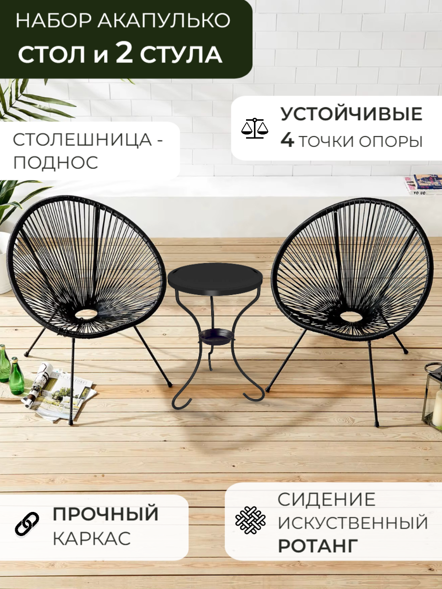 Комплект садовой мебели Acapulco  Набор садовой мебели из ротанга  2 кресла и журнальный столик  цвет черный