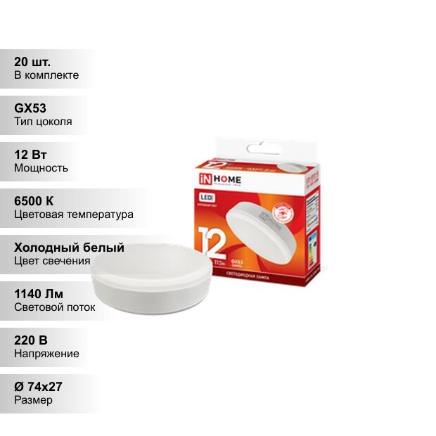 (20 шт.) Светодиодная лампочка IN HOME 12Вт 230В 6500К GX53