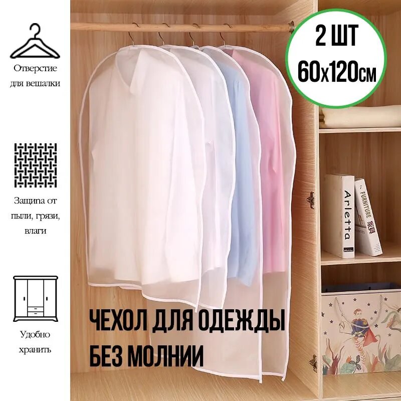 Чехол для одежды без молнии размер 60х120 см комплект 2шт.