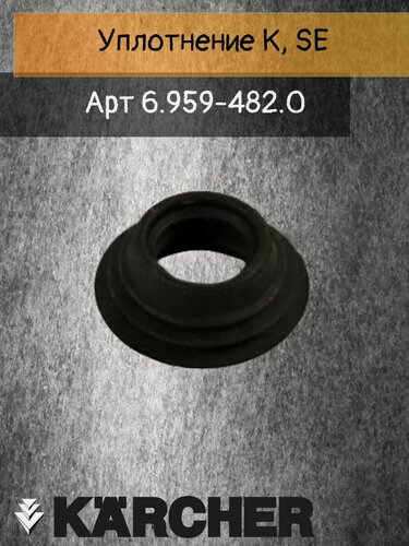 Изображение товара Уплотненительное кольцо для моющих пылесосов Karcher K, SE, сальник