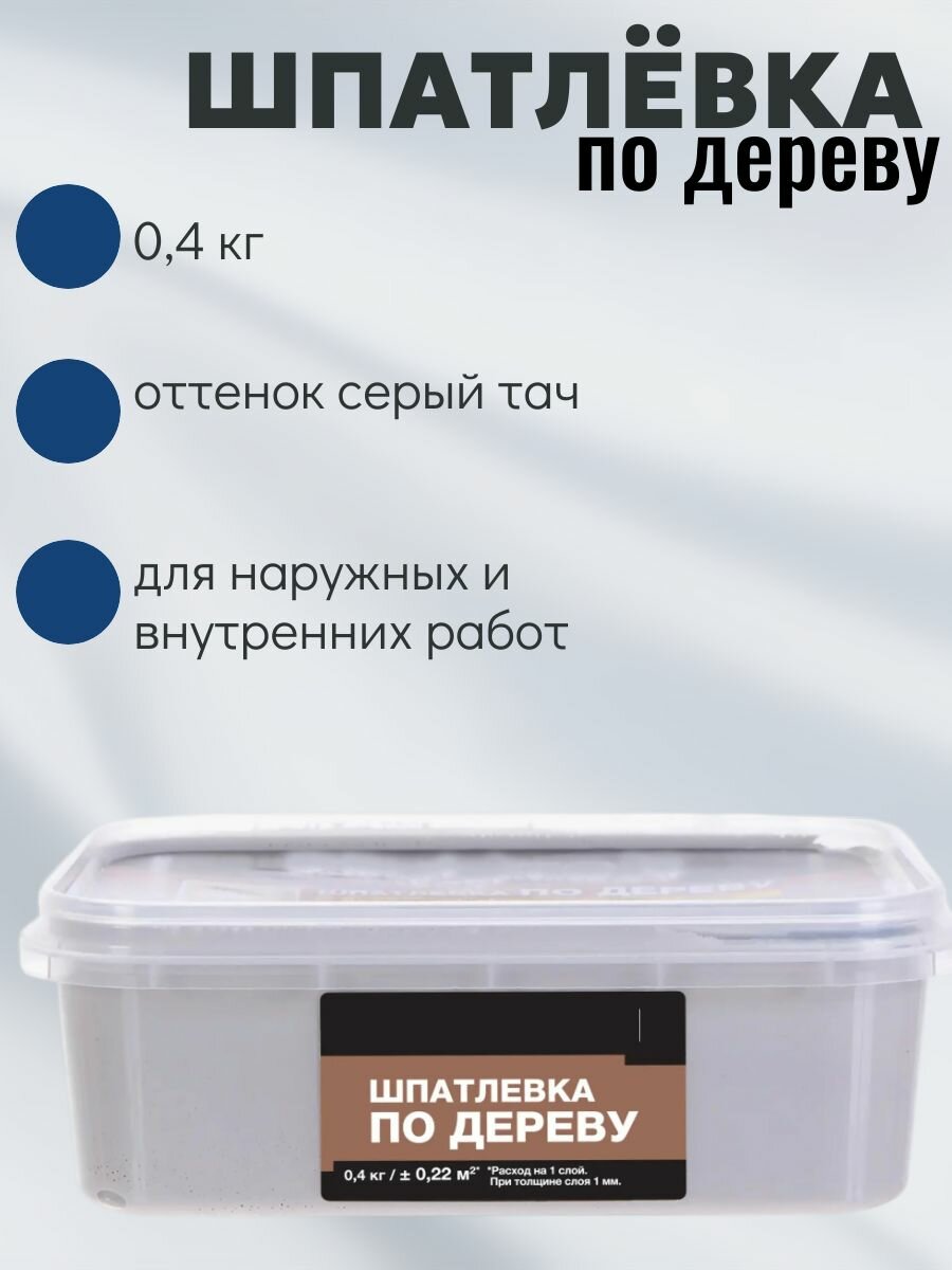 Шпатлевка для дерева 0.4 кг оттенок серый тач - для реставрации и подготовки деревянных поверхностей к финишной отделке и декорированию.