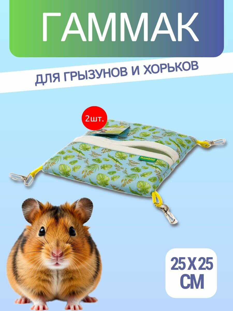 2 гамака подвесных из фетра Bambini Pets "Квадратный спальный мешок" для грызунов и хорьков 25*25 см