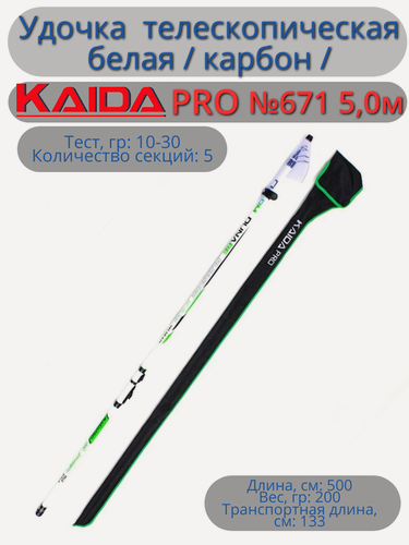 Изображение товара Удочка №671 5,0м KAIDAPRO белая / карбон / телескопическая