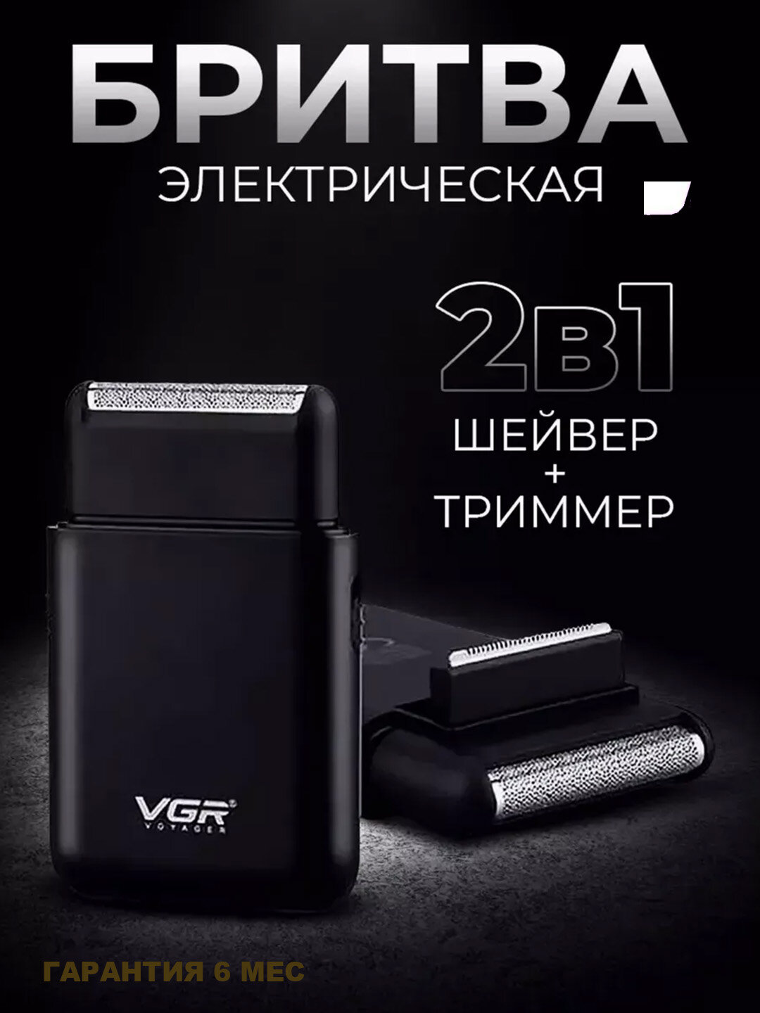 Электробритва VGR V-390 портативный шейвер, сеточная, сухое и влажного бритья, встроенный триммер — фото 1