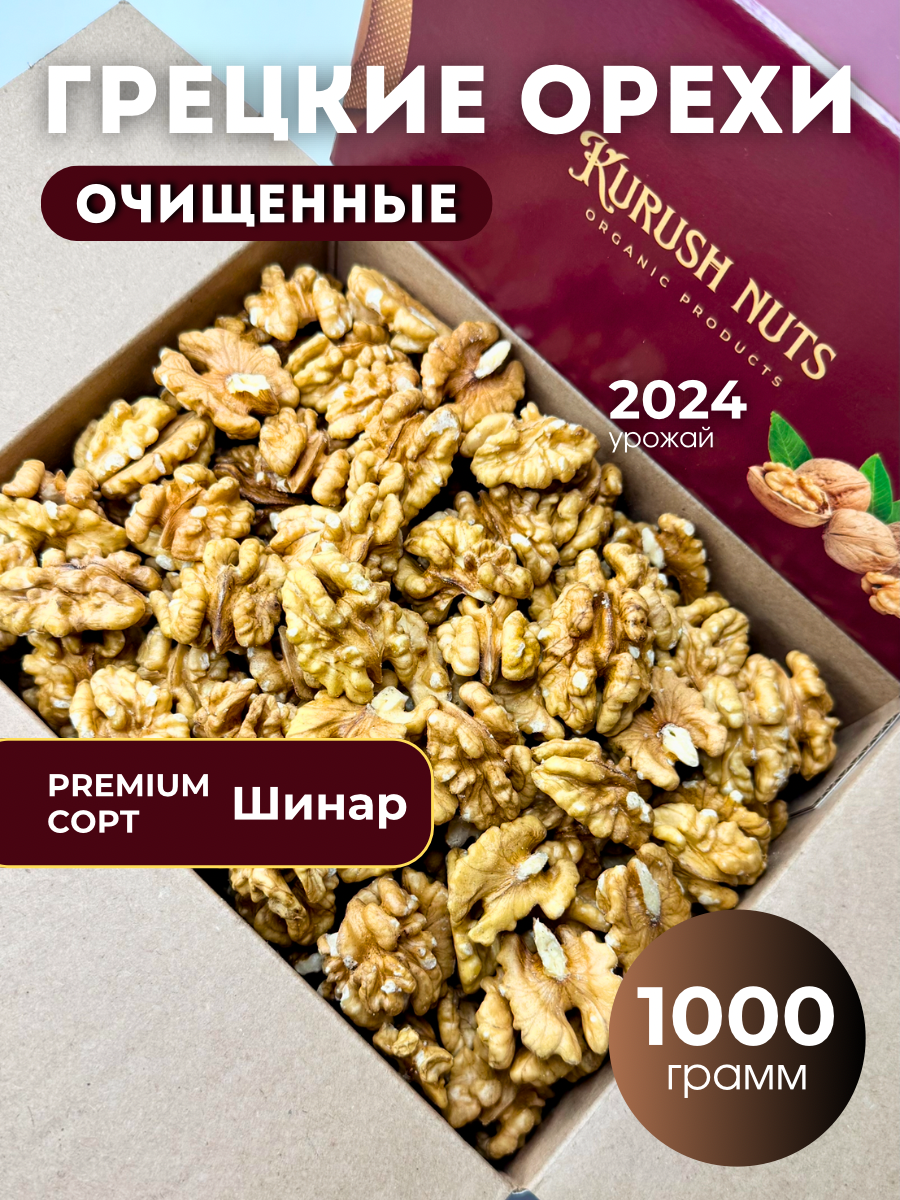 Грецкие орехи "Шинар", очищенные, премиум сорт, без обжарки, 1 кг