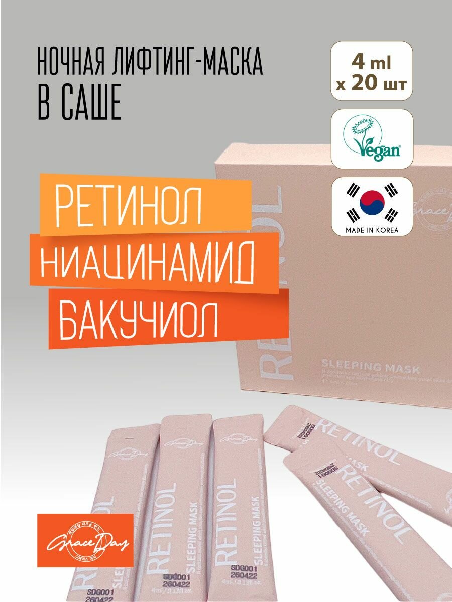 Grace Day Ночная лифтинг-маска в саше ретинолом, ниацинамидом и бакучиолом, 4мл*20шт
