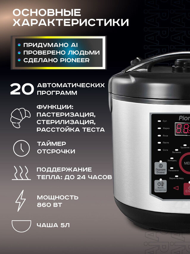 Мультиварка Pioneer MC201 с LED-дисплеем, 20 автопрограмм, таймер отсрочки, 860 Вт — фото 1