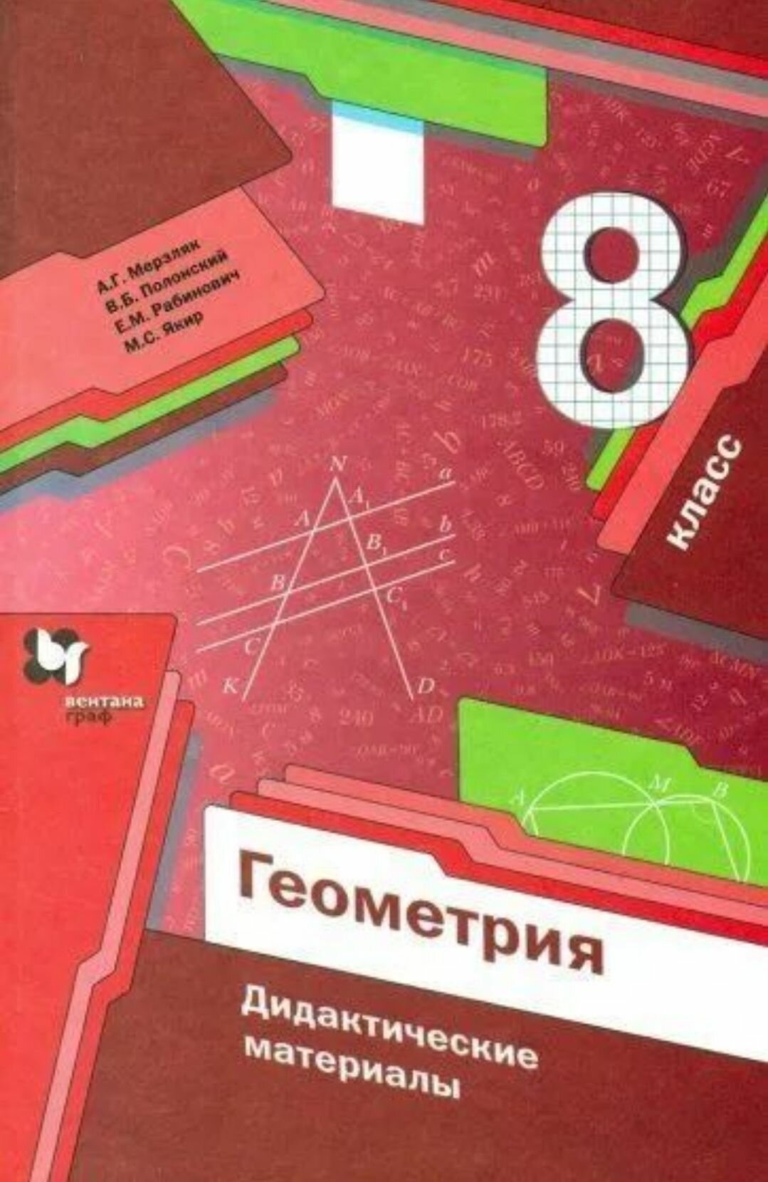 Геометрия. 8 класс. Дидактические материалы. Пособие для учащихся общеобразовательных учреждений