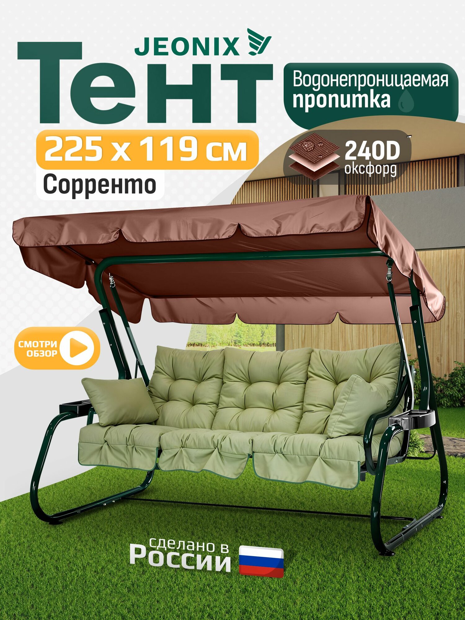 Тент JEONIX для качелей Сорренто (225х119 см) коричневый, водонепроницаемый
