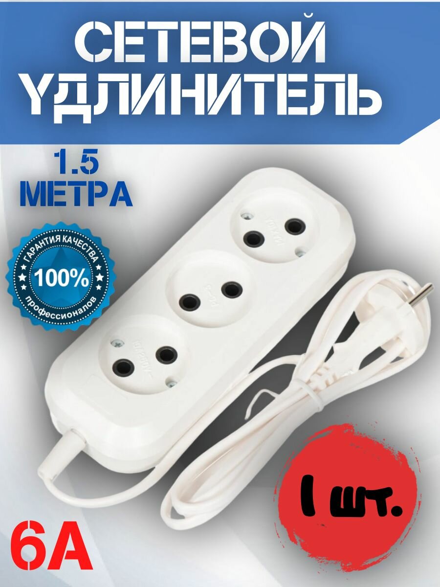 Удлинитель тройник электрический бытовой 1.5 метра