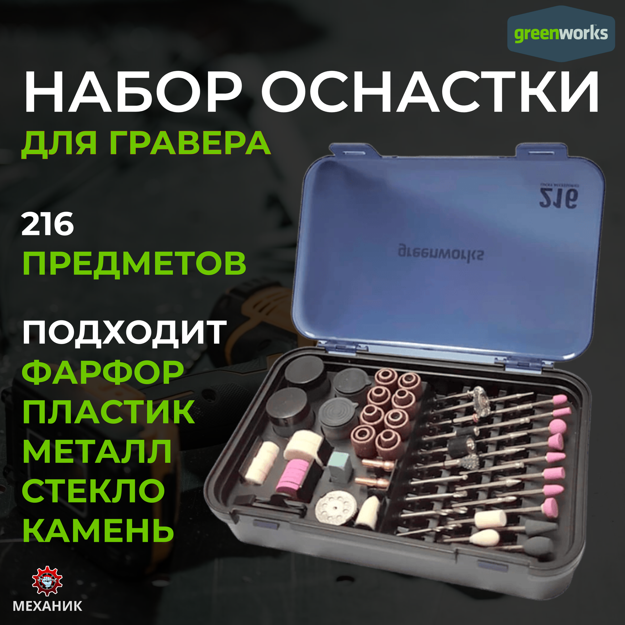 Набор насадок GREENWORKS для граверов GPT-8VRT и G24RT 216 предметов (3503507)