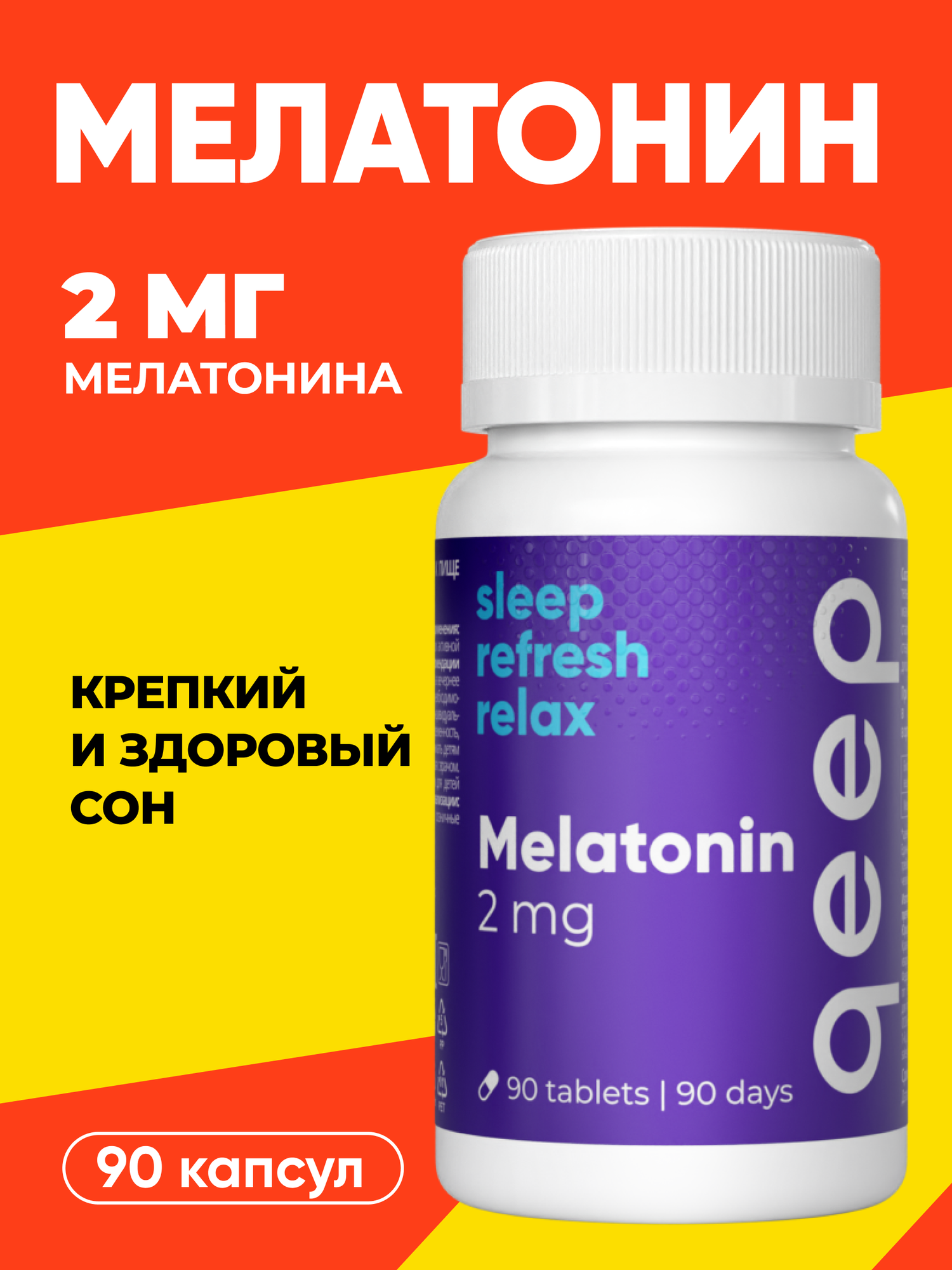 Мелатонин 2 мг Qeep 90 таблеток