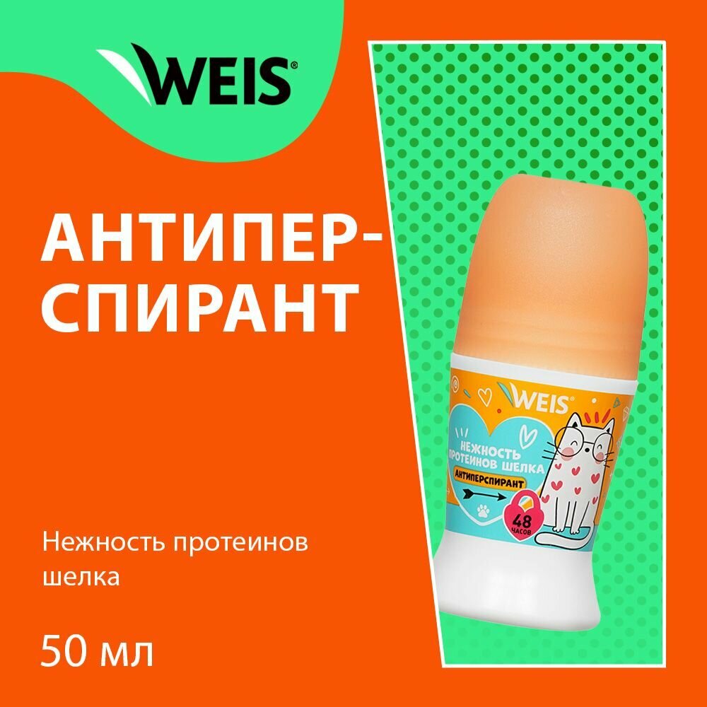 Женский шариковый дезодорант - антиперспирант WEIS " Нежность протеинов шелка " 50мл