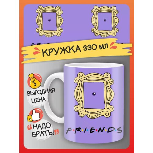 Кружка сериал Друзья подарок другу