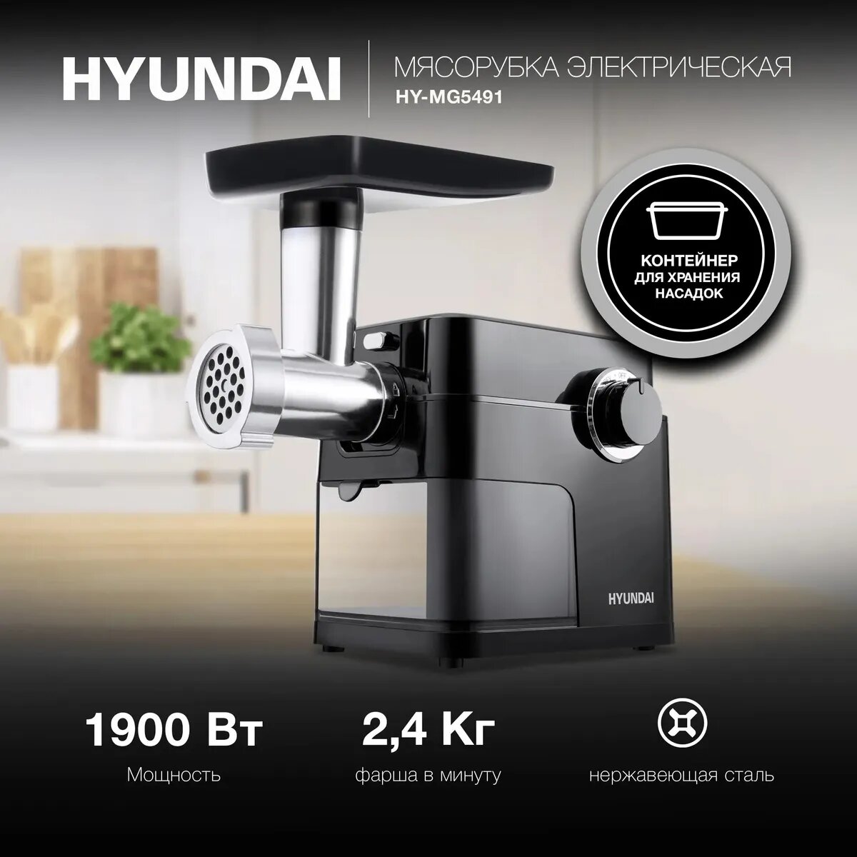 Мясорубка Hyundai HY-MG5491 black  1900W пластик/металл 3 перфорированных диска