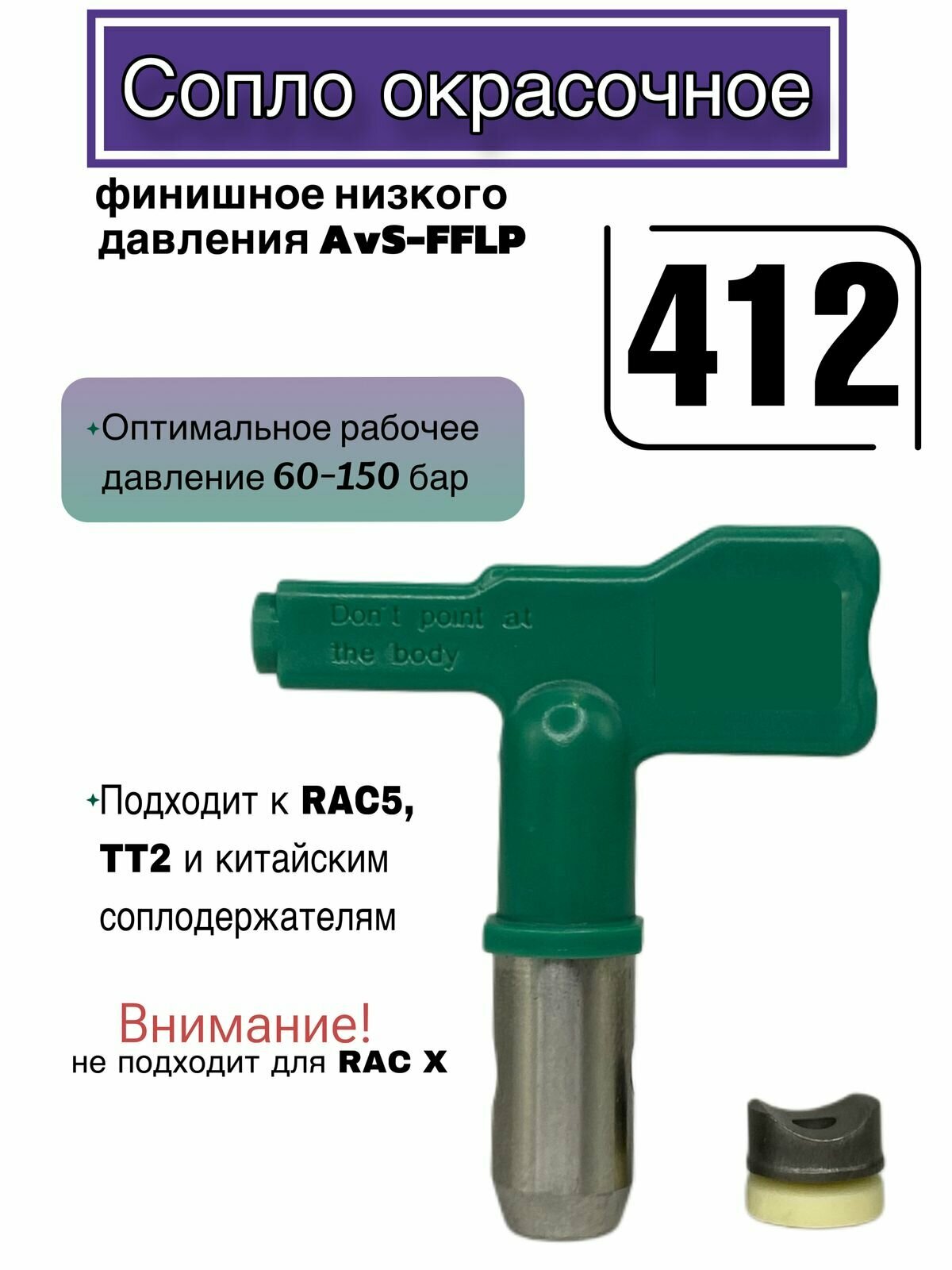 Сопло финишное низкого давления AvS-FFLP 412