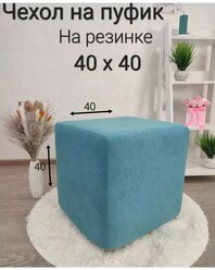 Чехол на Пуфик квадратный 40см