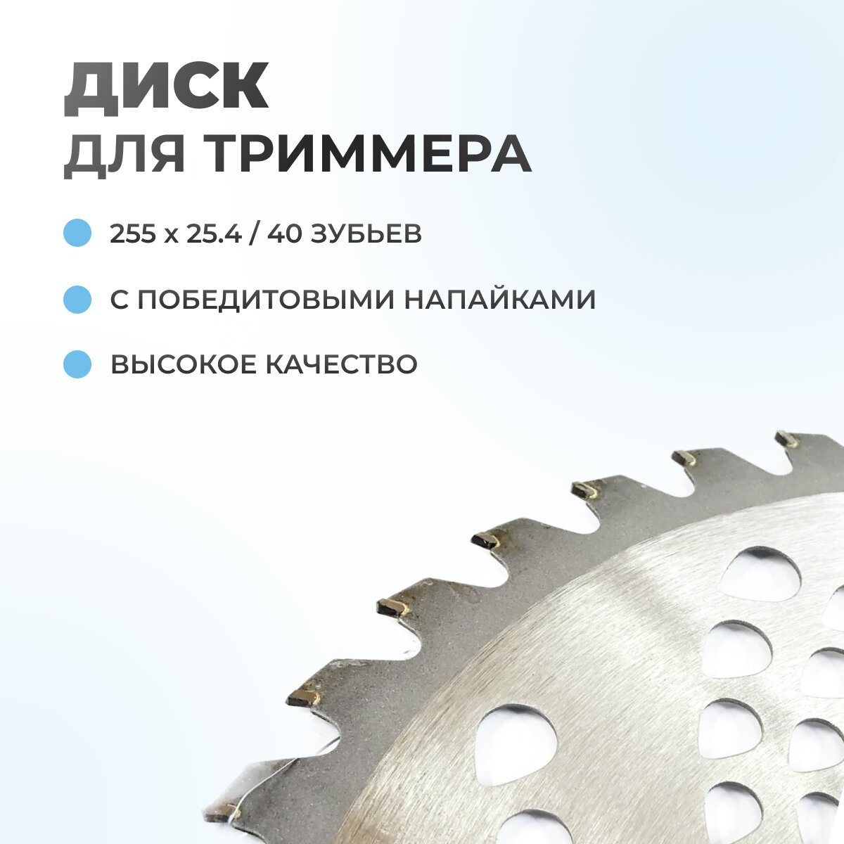 Диск для триммера с победитовыми напайками (255*25.4*40 зубьев) — фото 1