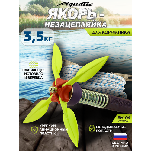 Якорь-незацепляйка Aquatic ЯН-04К (вес: 3.5 кг цвет: кислотный)