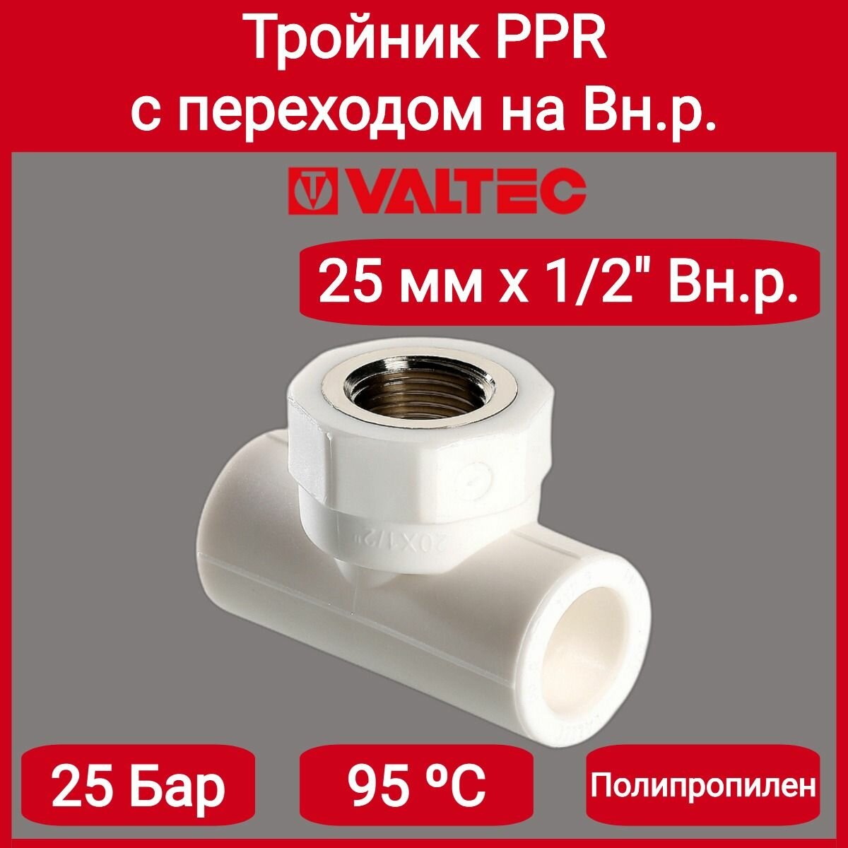 Тройник PPR с переходом на вн. р. 25х1/2