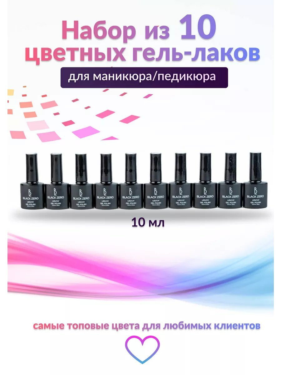 Набор гель-лаков 10 цветов Black Zero