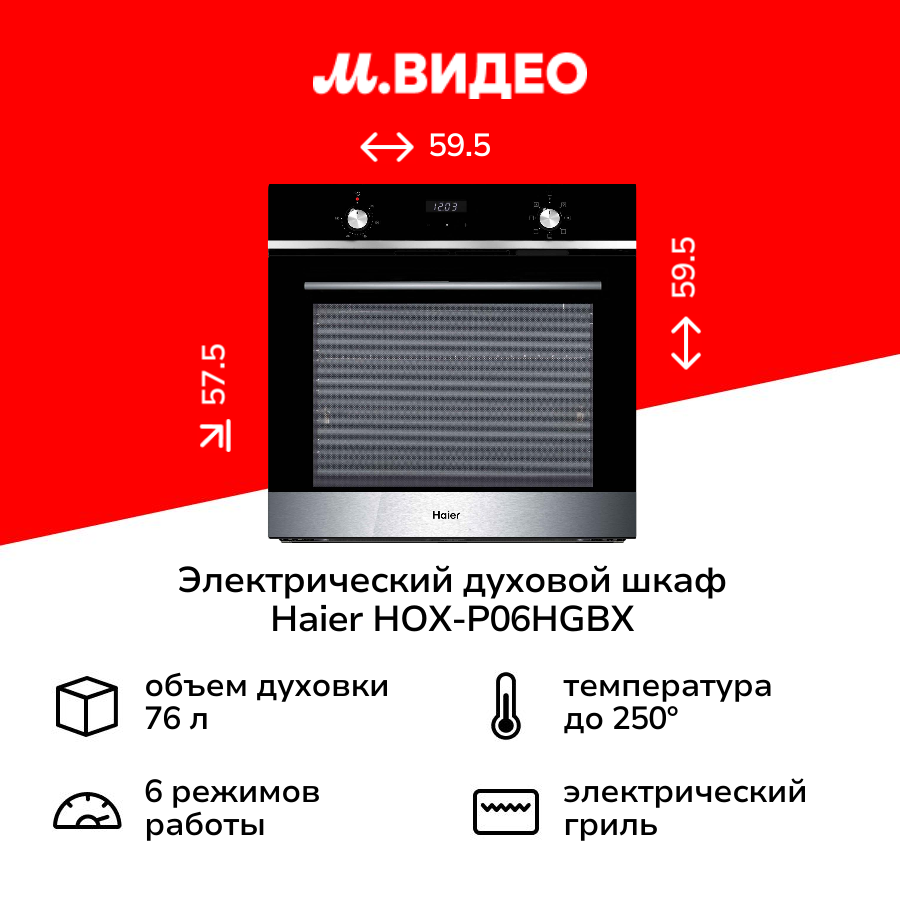 Электрический духовой шкаф Haier HOX-P06HGBX
