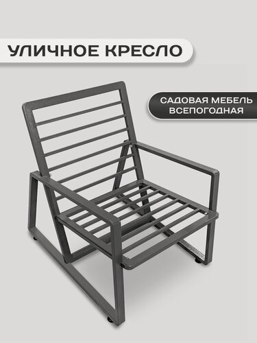 Изображение товара Кресло (каркас) для отдыха, в гостиную, для террасы, веранды, для кафе, для лаундж зоны, металлический прочный каркас.