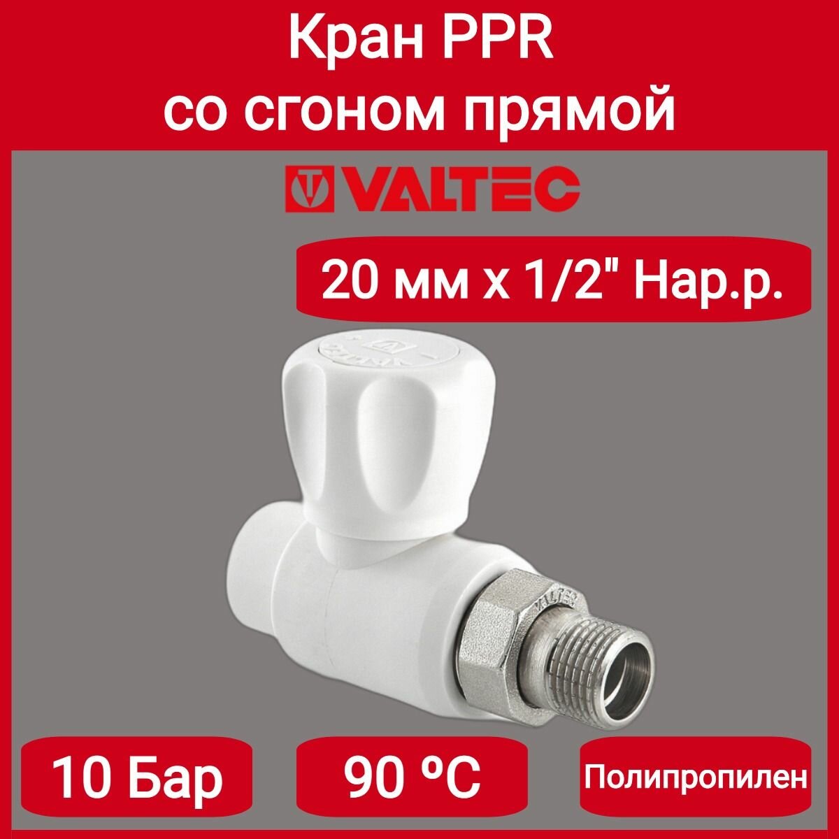 Кран PPR со сгоном прямой 20х1/2" Valtec VTp.717.0.02004