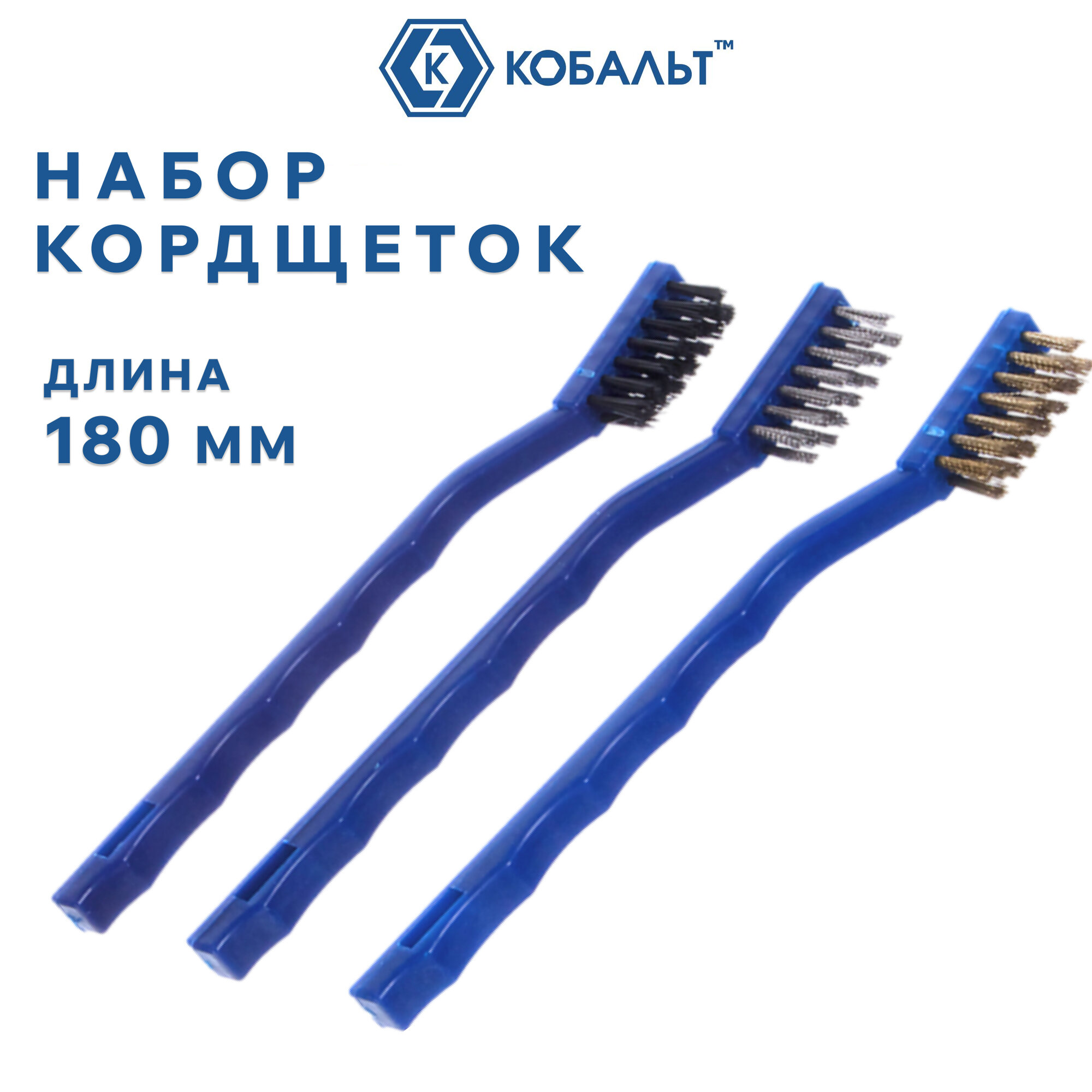 Набор кордщеток кобальт 180 мм (3 шт.), пластмассовая ручка (248-740)