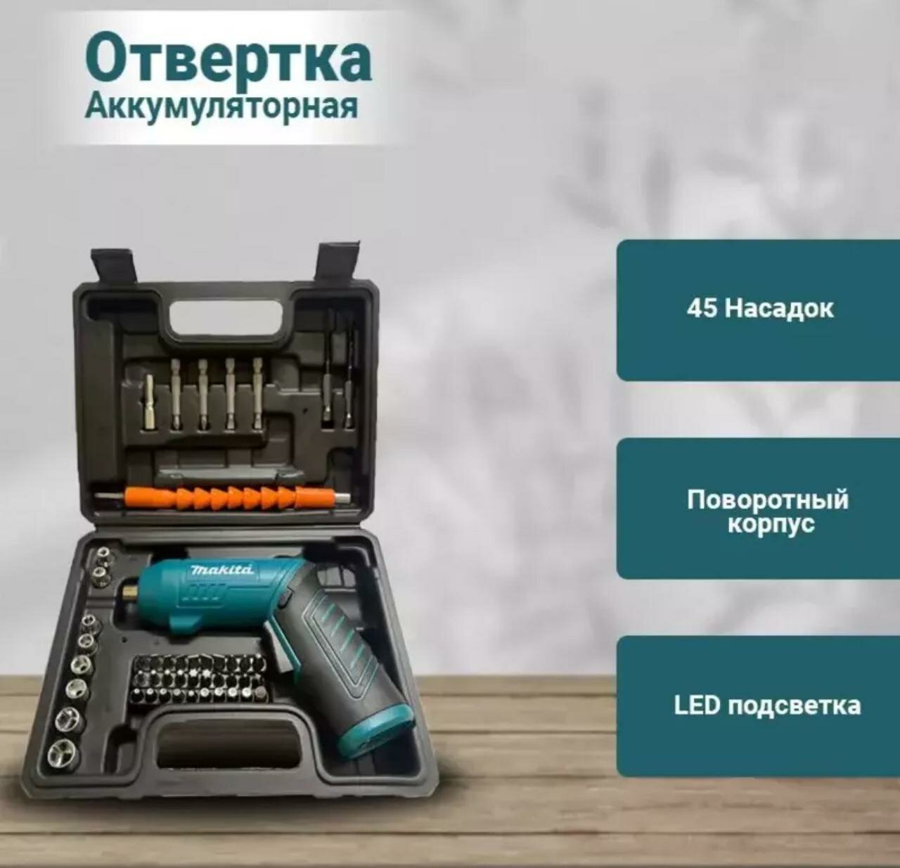 Электрическая отвертка аккумуляторная Электроотвертка трансформер с Набором