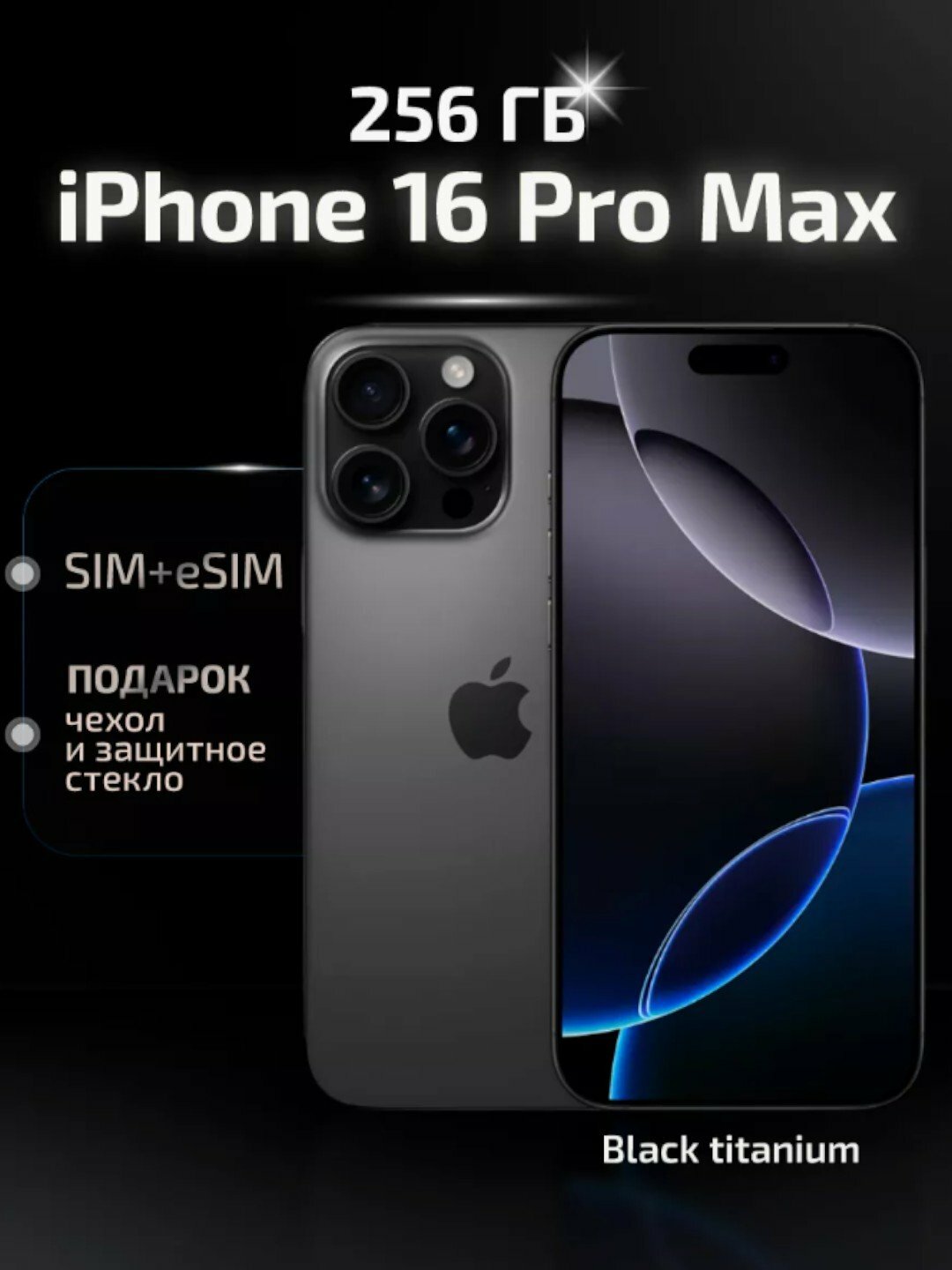 Смартфон iPhone 16 Pro Max, 256 ГБ, 1-SIM, eSIM, стекло и чехол в подарок