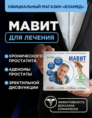 Изображение товара Устройство мавит УЛП-01-ЕЛАТ, для лечения простатита, эректильной дисфункции