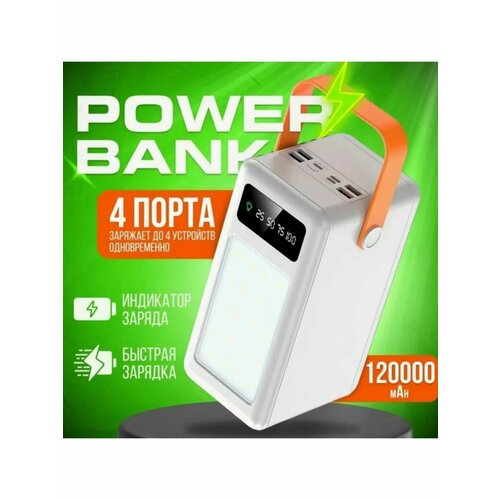 Повербанк 120000mAh быстрая зарядка 4 места для аккумуляторов фонарик 230000₽