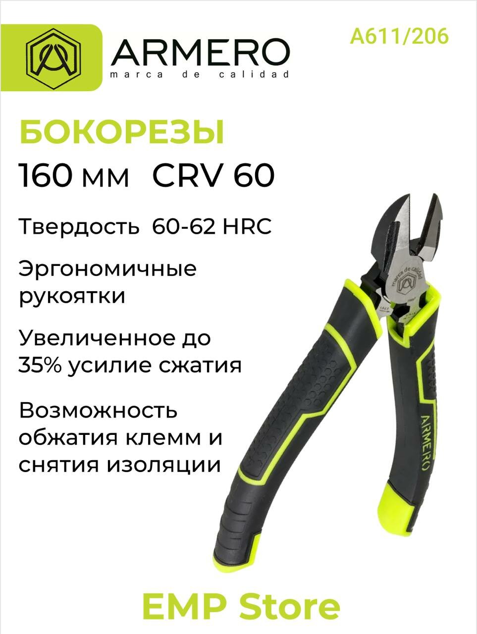 Бокорезы 160 мм CrV60 твердость 60-62 HRC PREVISION ARMERO А611/206