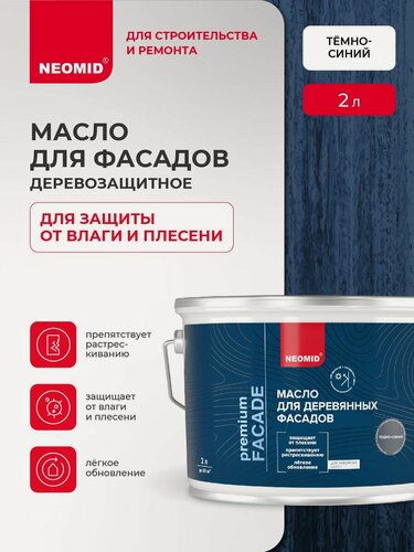 Изображение товара Масло для деревянных фасадов NEOMID Premium Facede (Темно-синий, 2 л) / Масло для дерева