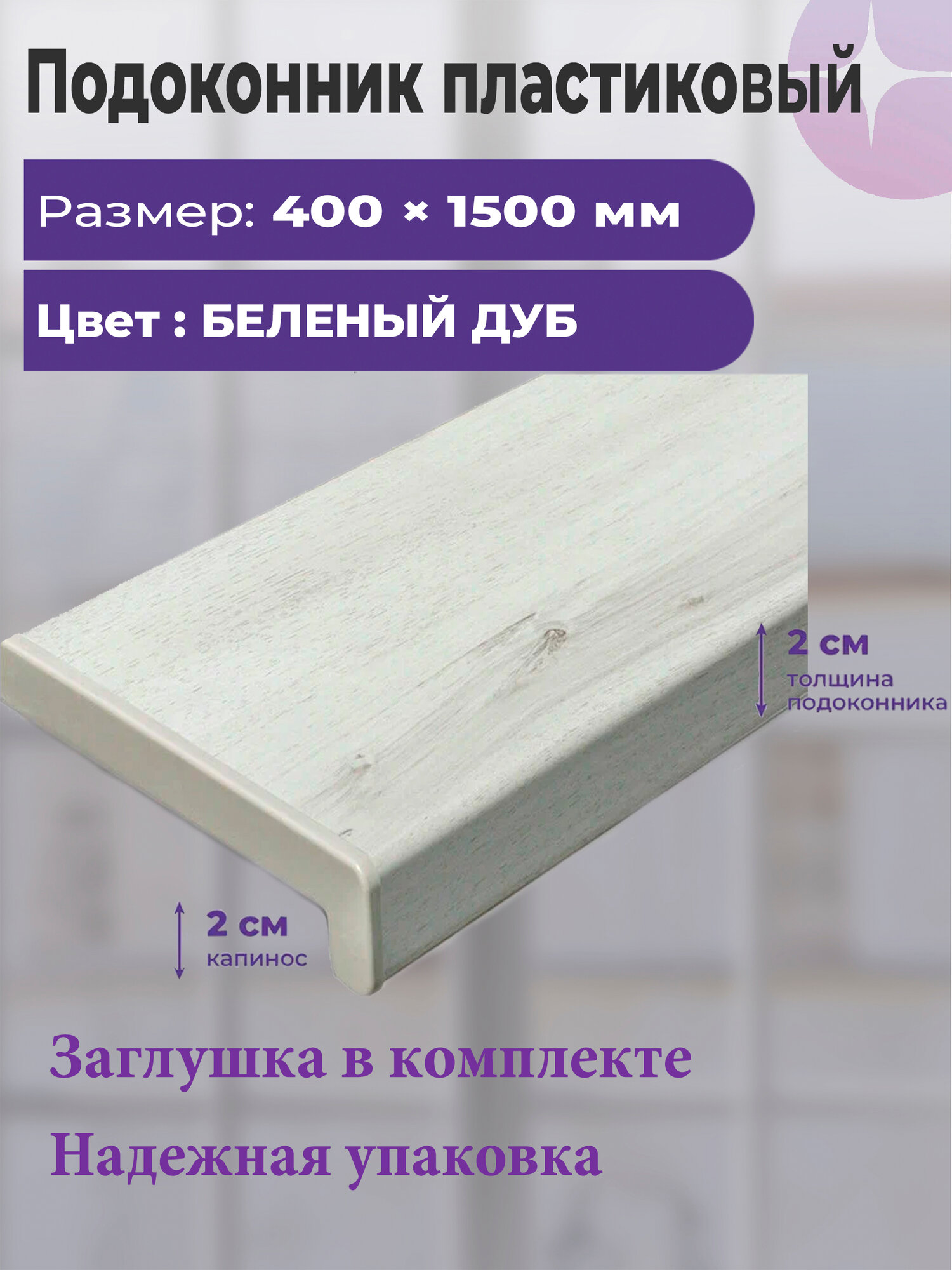Подоконник пластиковый 400 х 1500 мм Беленый Дуб с заглушками