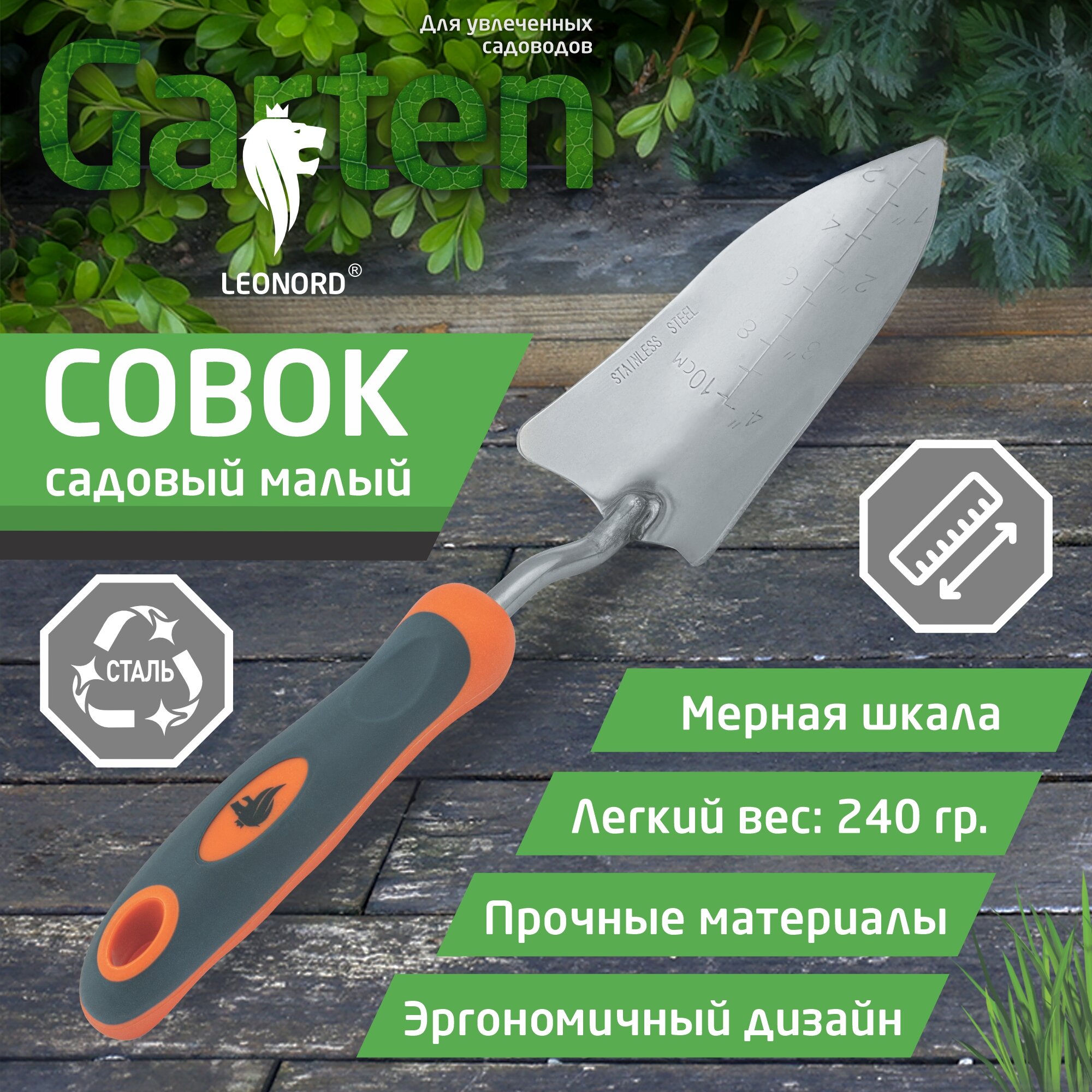 Совок садовый малый с мерной шкалой Leonord LE 02  нержавеющая сталь  эргономическая рукоятка  длина  33 см