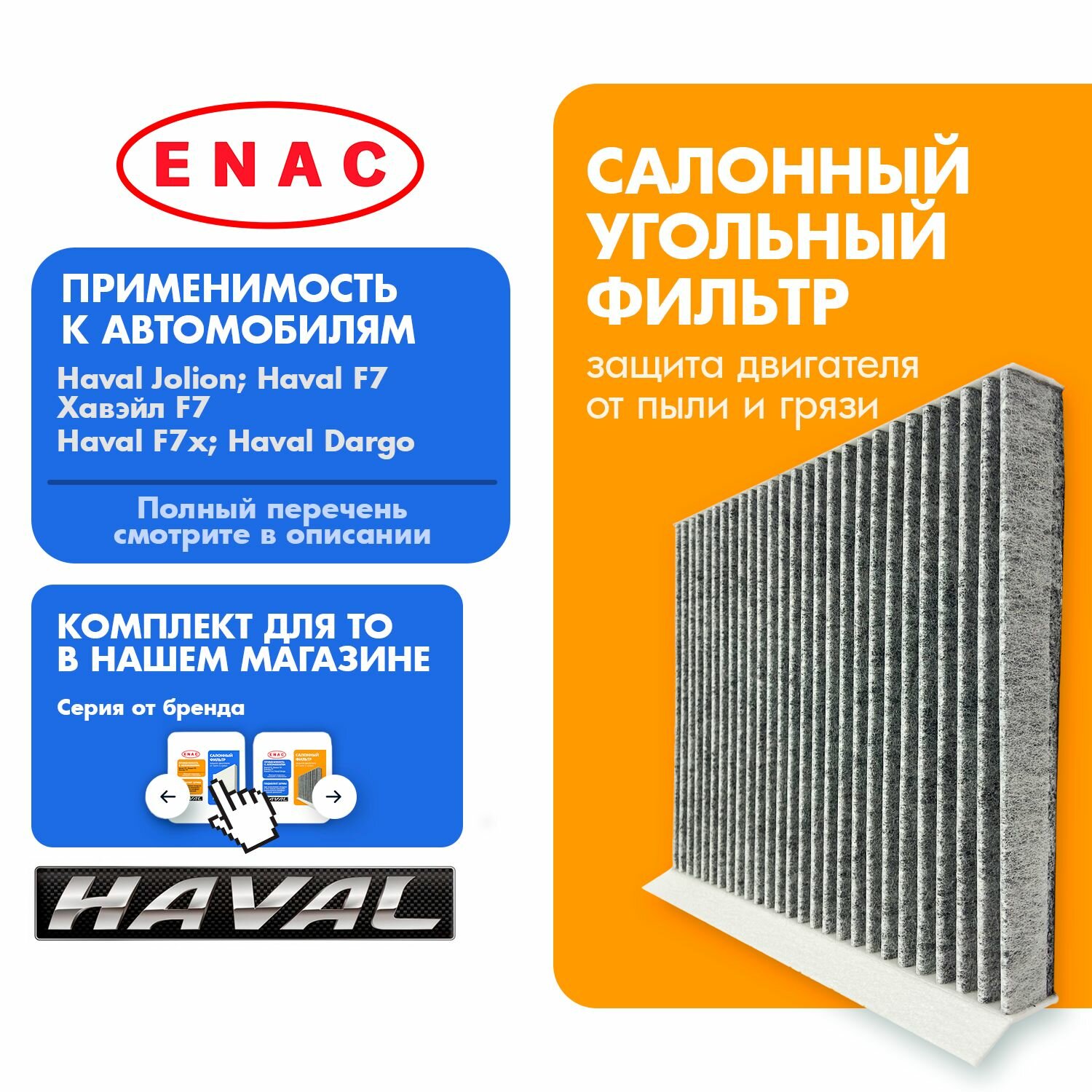 Фильтр салонный 8104400XKZ96AC HAVAL JOLIОN угольный