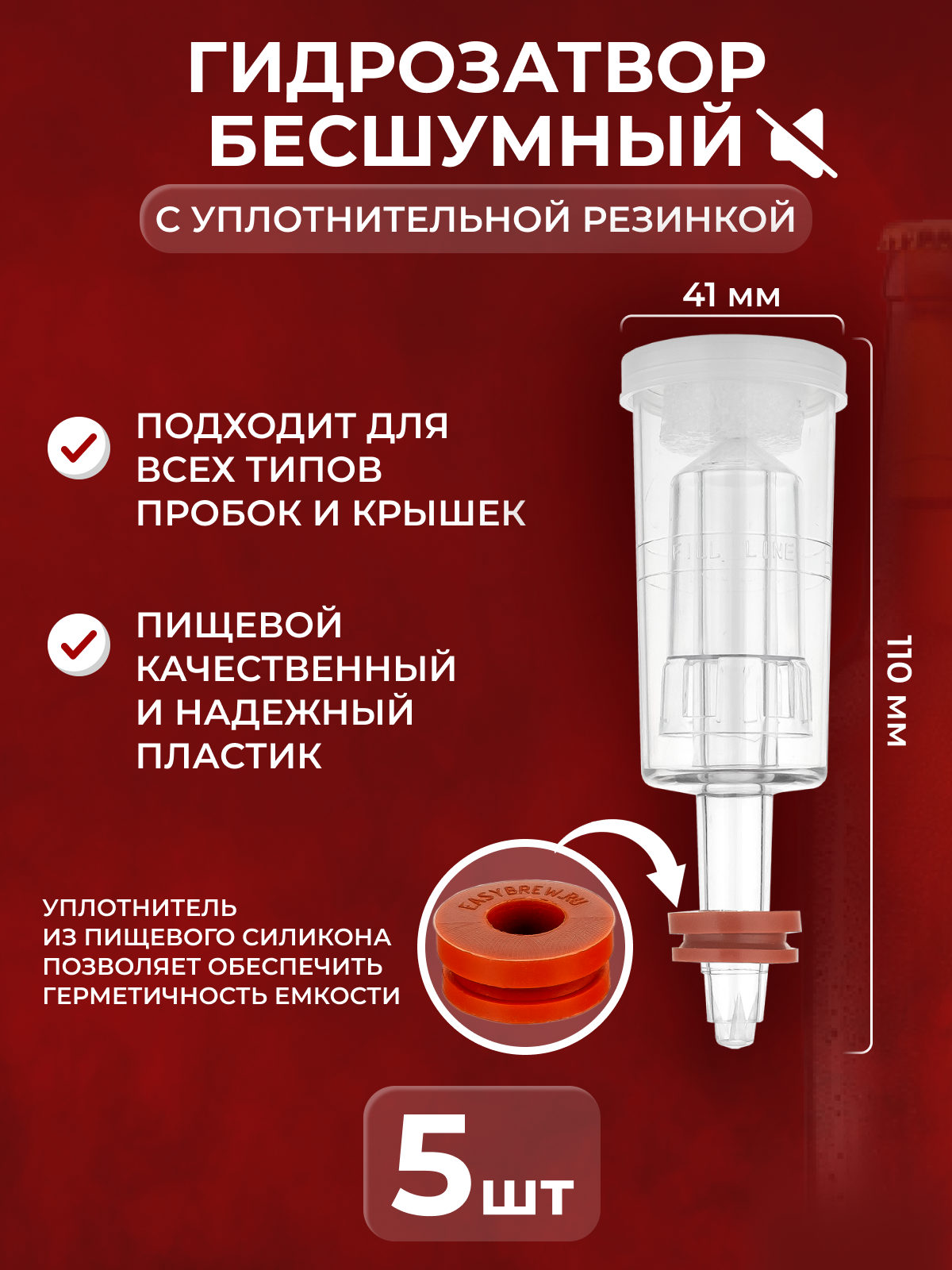 Гидрозатвор Easy Brew трехсекционный с резинкой, 5 шт.