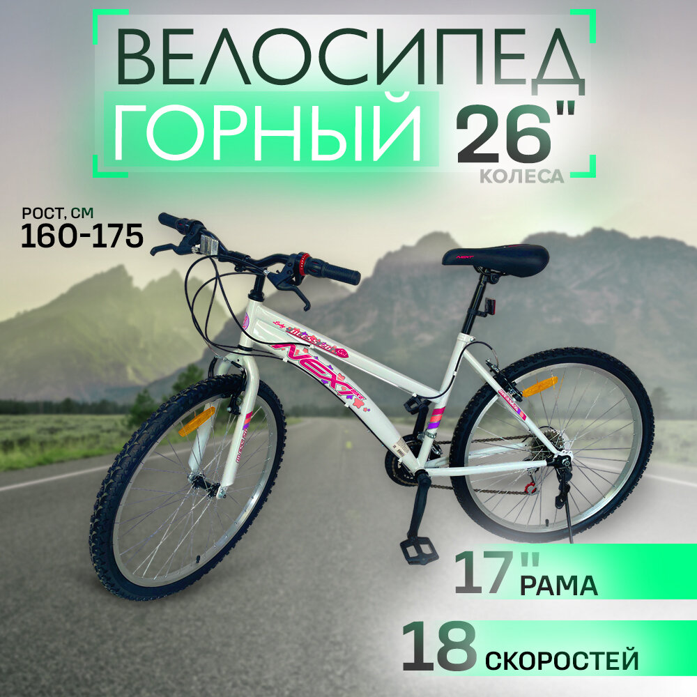 Велосипед NEXT BLESS Lady, горный, женская модель, 18 скоростей, рама 17", сталь, белый/розовый