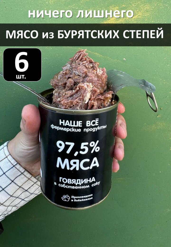 Тушеная говядина Наше все фермерские продукты, 338г, ГОСТ, 6 банок