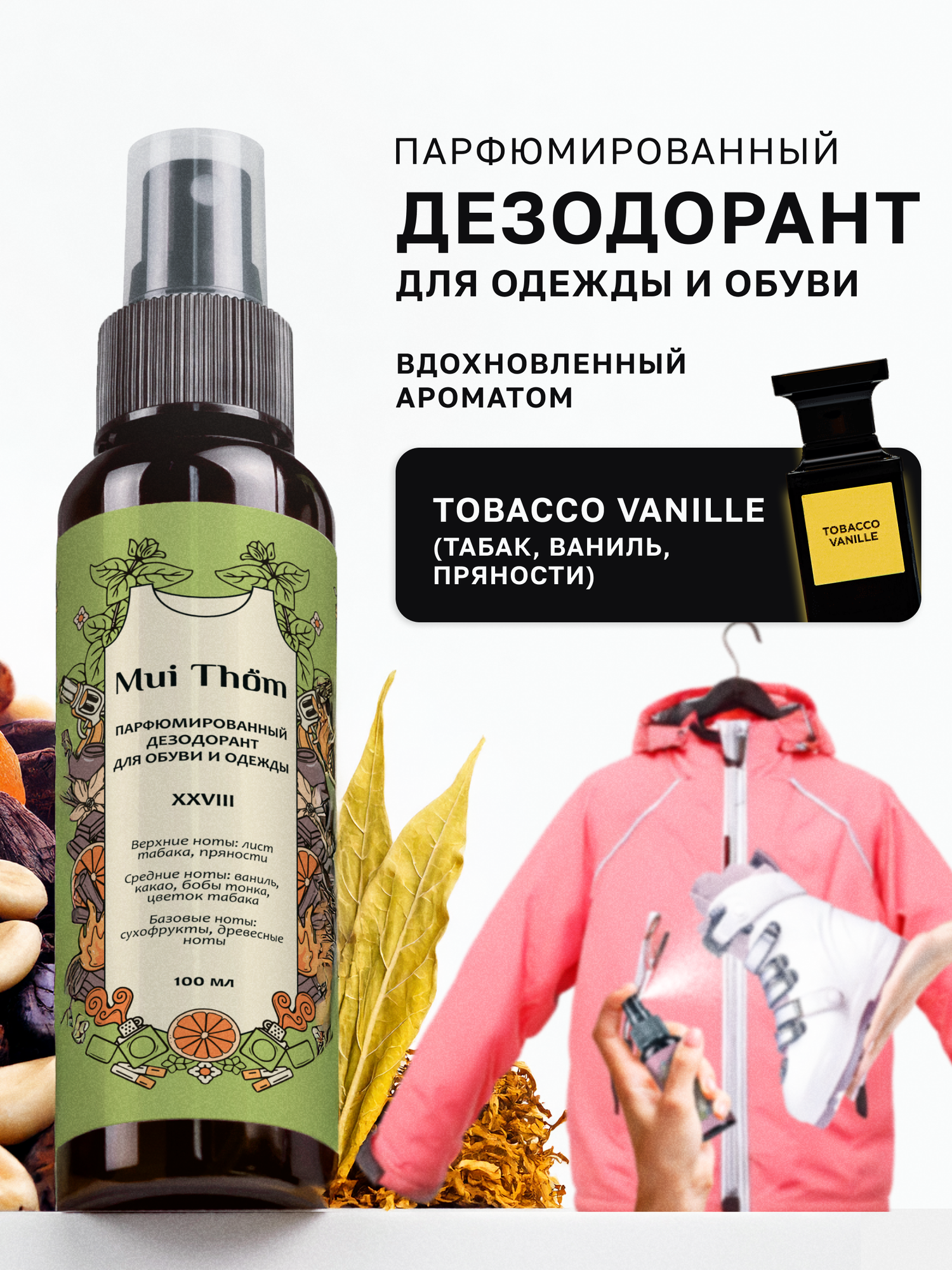Парфюмированный нейтрализатор неприятного запаха для одежды и обуви Tobacco Vanille, XXVIII, 100 мл. Mui Thom